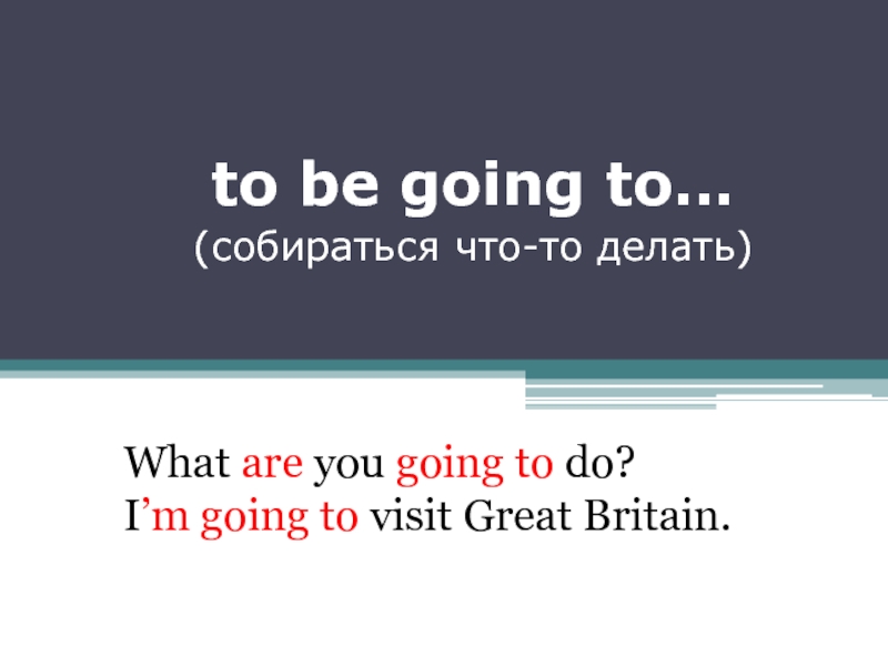 To be going to… - Собираться что-то делать