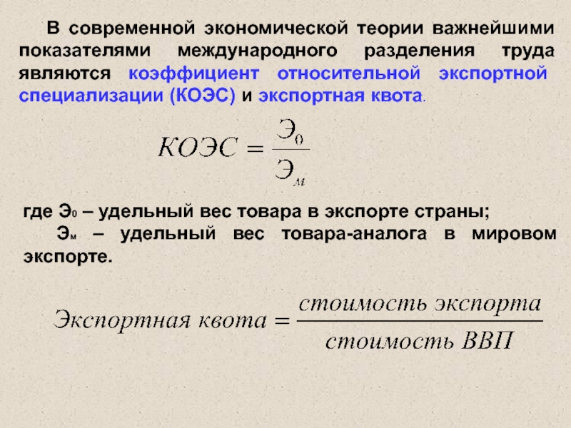 Экспортная квота. Коэффициент международного разделения труда. Коэффициент относительной экспортной специализации страны. Коэффициент относительной экспортной специализации (коэс). Коэффициент темпов международного разделения труда.