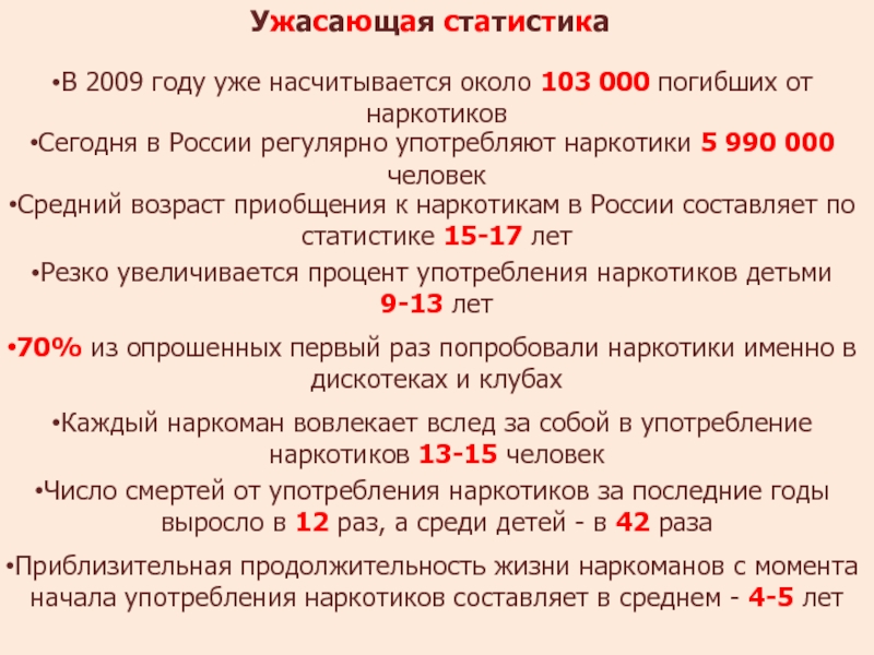 Насчитывается около. Какова Продолжительность жизни наркомана. Средний Возраст наркомана. Статистика жизни наркоманов. Средний Возраст начала употребления наркотиков (лет):.