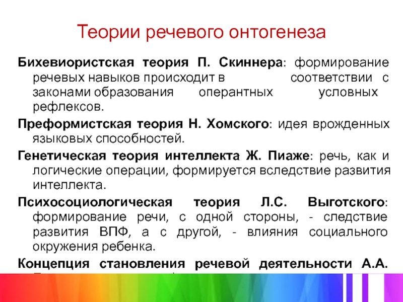 Теории речи. Бихевиористская теория. Основные теории становления и развития речи. Теория языкового развития Автор. Семиотическая теория усвоения языка Автор.