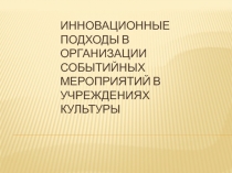 Инновационные подходы в организации событийных мероприятий в учреждениях