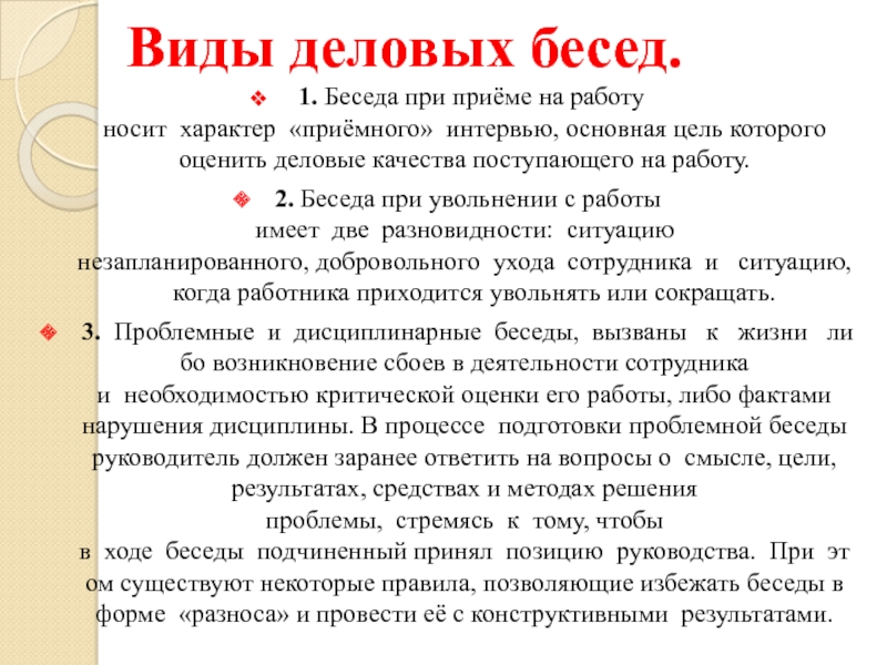 План кадровая деловая беседа устройство на работу