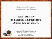 Викторина по рассказу В.Г.Распутина Уроки французского