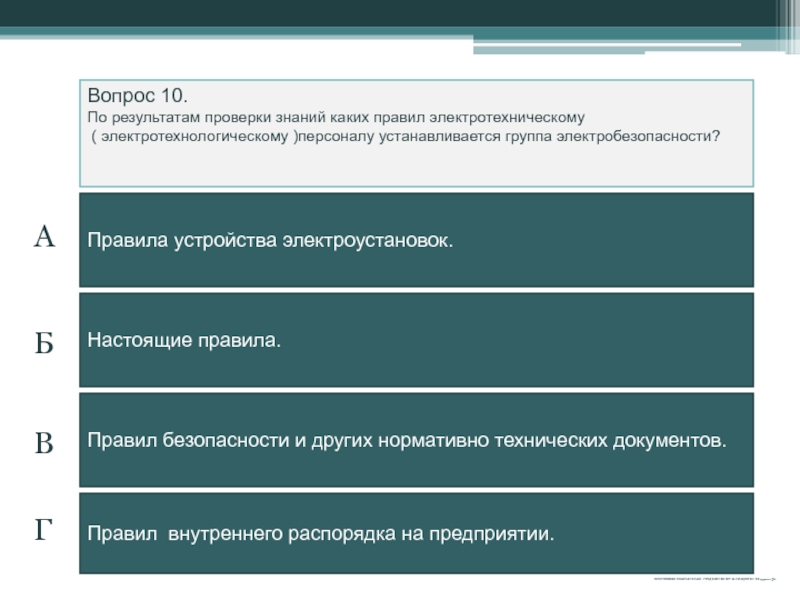 Проверка знаний электротехнического персонала. Какие проверки знаний для электротехнического персонала. Виды проверок знаний для электротехнического персонала. Какие виды проверок знаний установлены для электротехнического.