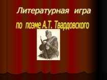 Литературная игра по поэме А.Т. Твардовского «Василий Тёркин»