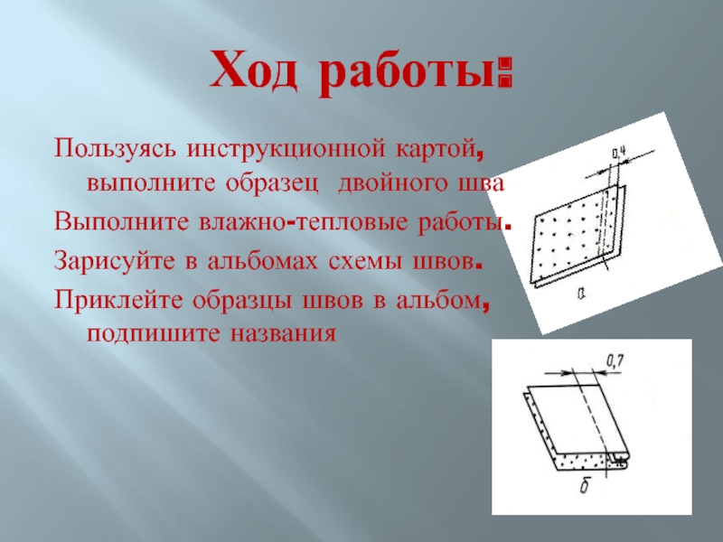 Ход технологии