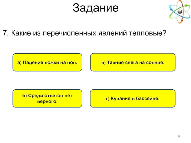 Среди перечисленных явлений. Какие тепловые явления. Какие тепловые движения вы знаете. Какие из перечисленных явлений тепловые.