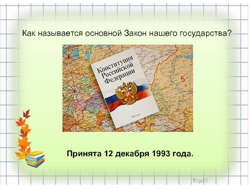 Как называется основной закон нашей страны. Как называется основной закон нашей страны 3 класс. Как называется основной закон РФ 2 класс учебник литературы.