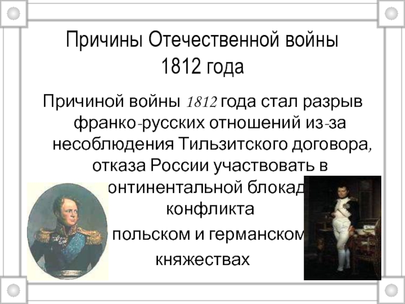 Причины 1812