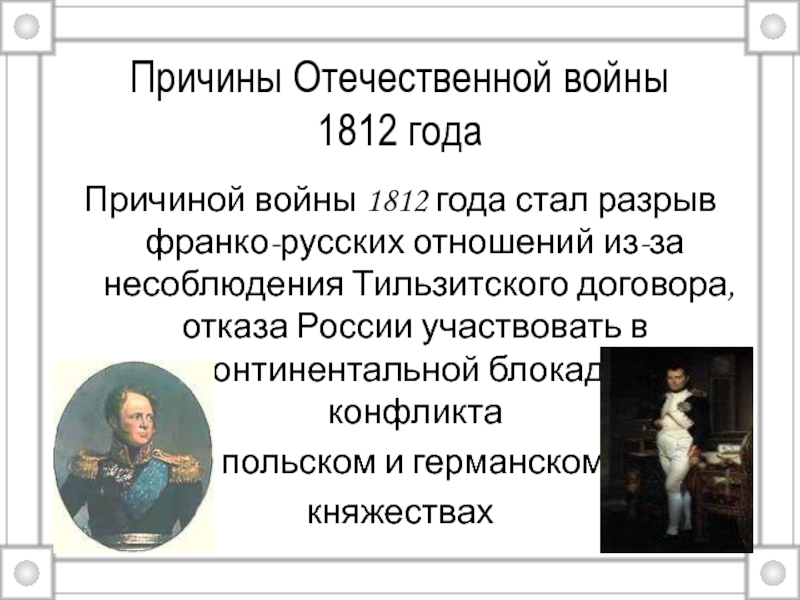 1812 почему отечественная