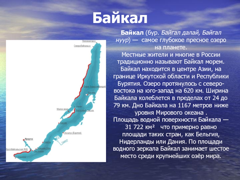 Текст 2 озеро байкал расположено. Самое глубокое озеро Байкал. Описание озера Байкал. Байкал картинки с описанием. Рассказ о Байкале.