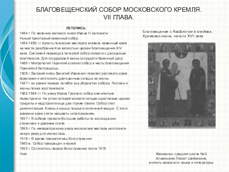 Презентация. Музеи Московского Кремля. VІІ глава. Благовещенский собор