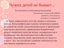 Чужих детей не бывает…