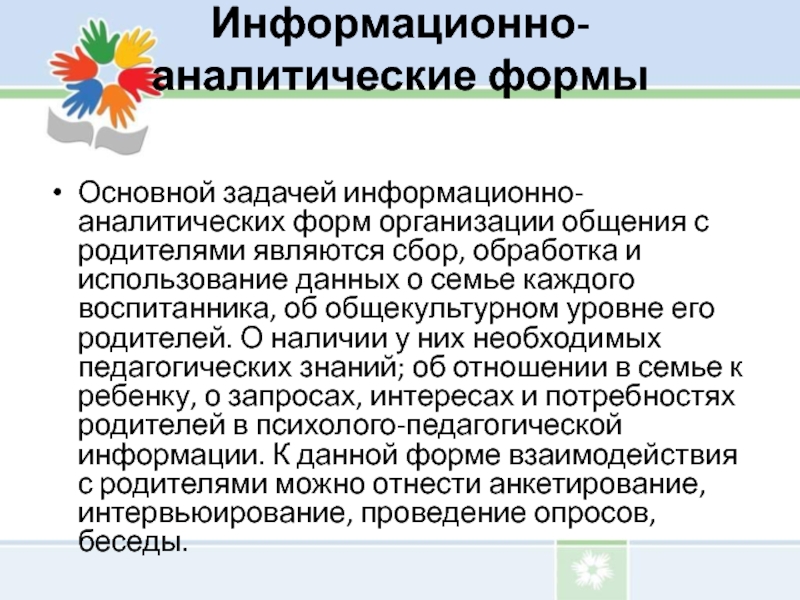 Информационно аналитические формы. Информационно-аналитические формы работы с родителями в ДОУ.