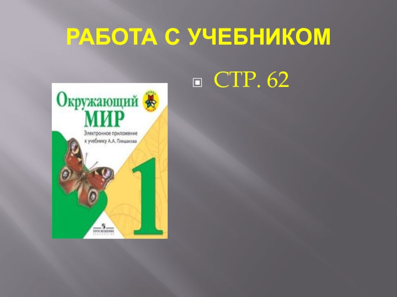 Презентация откуда в наш дом. Откуда в наш дом приходит электричество 1 класс окружающий мир. Окружающий мир 1 класс откуда в дом пришло электричество. Откуда в наш дом приходит электричество задания 1 класс. Откуда в наш дом приходит электричество 1 класс школа России учебник.