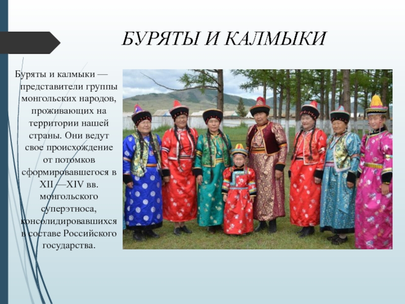 БУРЯТЫ И КАЛМЫКИБуряты и калмыки — представители группы монгольских народов, проживающих на территории нашей страны. Они ведут