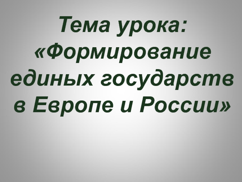 Тема урока: Формирование единых государств в Европе и России