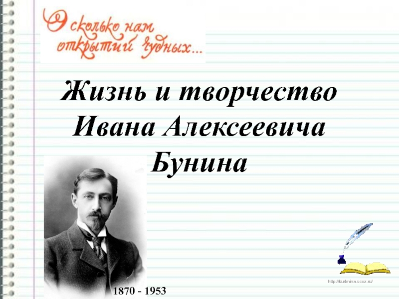 Презентация Жизнь и творчество Ивана Алексеевича Бунина