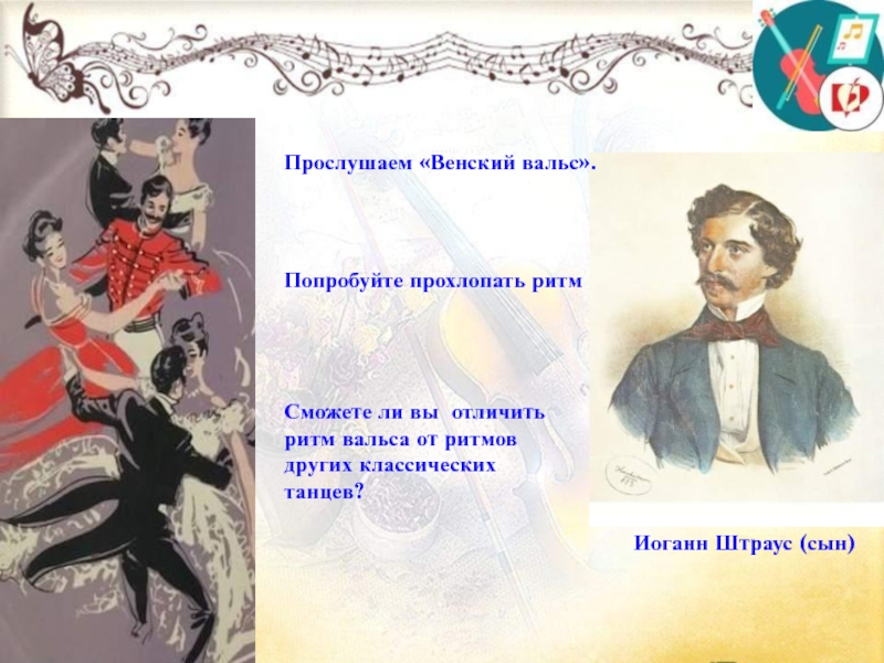 Ритм вальса. Иоганн Штраус сын Венский вальс. Иоганн Штраус Венский вальс. Названия вальсов Штрауса сына.