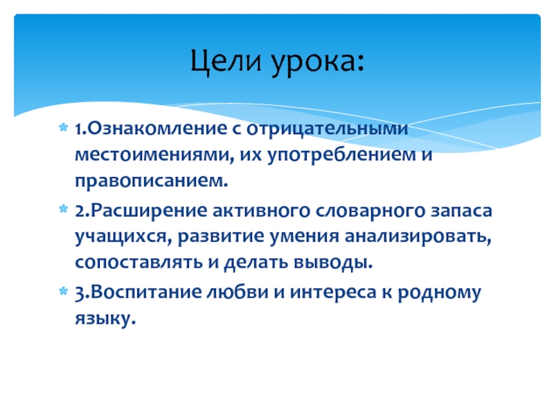 Расширение словарного запаса учащихся. Отрицательные местоимения. Антоним к слову со всеми отрицательное местоимение.