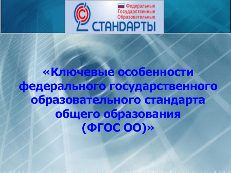 Презентация Ключевые особенности федерального государственного образовательного стандарта общего образования (ФГОС ОО)