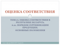 ПОРЯДОК СЕРТИФИКАЦИИ ПРОДУКЦИИ. ОСНОВНЫЕ ПОЛОЖЕНИЯ