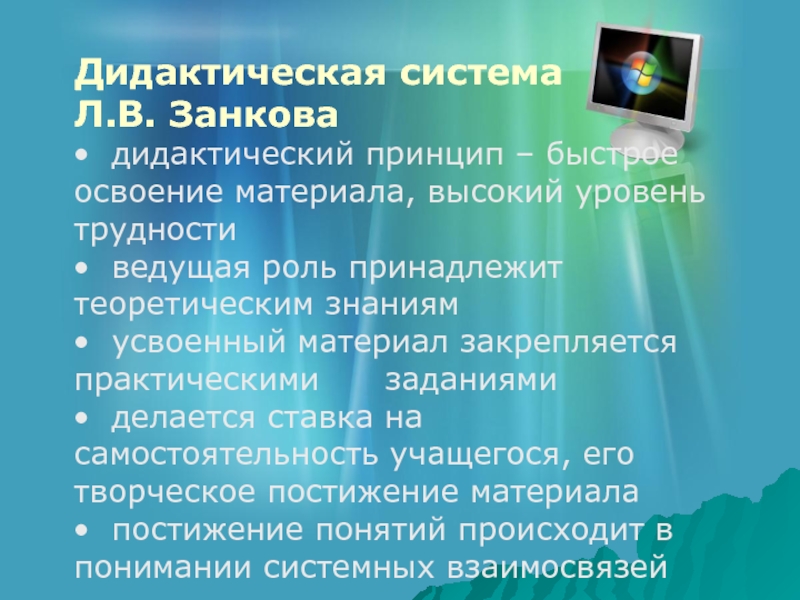 Дидактическая система Занкова. Дидактические принципы Занкова. Принципы дидактической системы л.в Занкова.