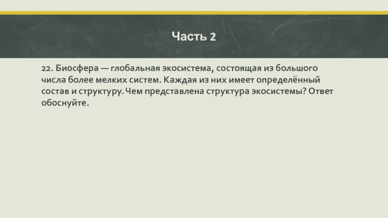 Составьте развернутый план параграфа биосфера глобальная экосистема