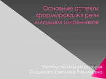 Основные аспекты в формировании речи младших школьников