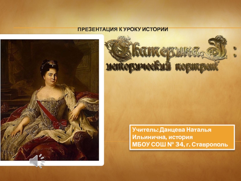 Екатерина Великая:исторический портрет