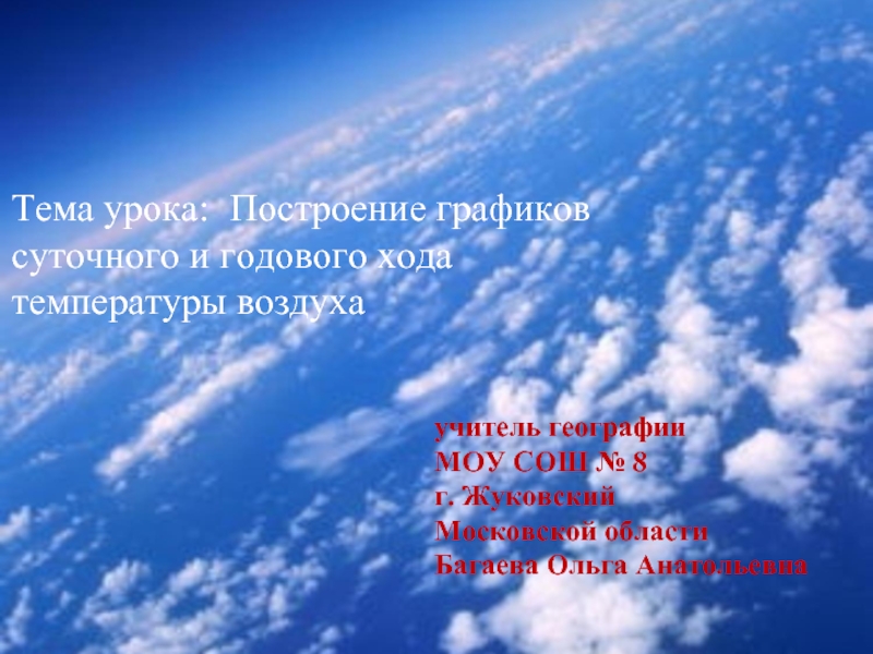 Презентация Построение графиков суточного и годового хода температуры воздуха