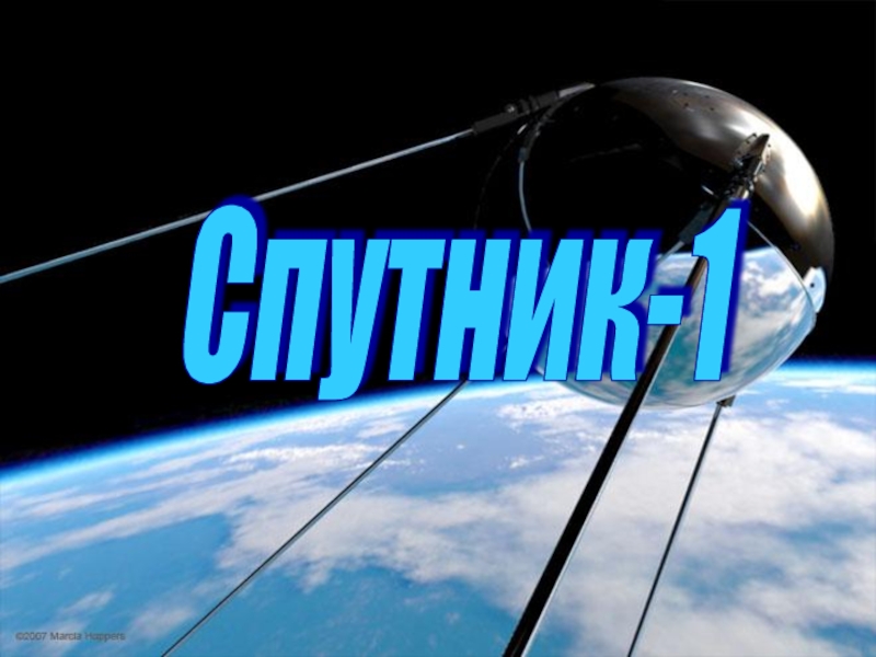 Спутник-1