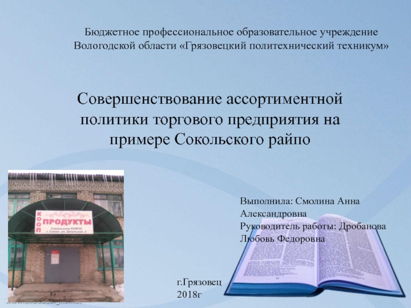 Презентация Бюджетное профессиональное образовательное учреждение Вологодской области