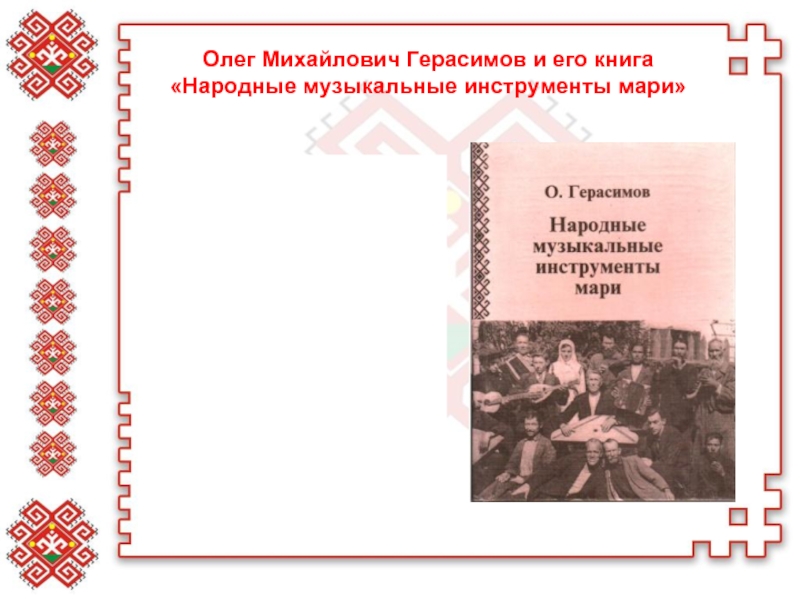 Один из древнейших музыкальных инструментов мари