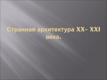 Странная архитектура XX- XXI в.в.