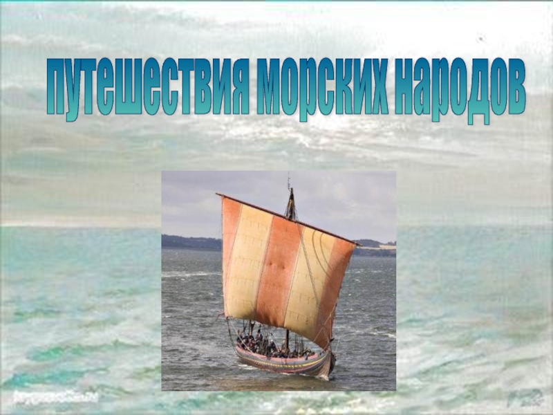 Презентация Путешествия морских народов