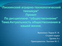 “ Лискинский аграрно-технологический техникум ” Проект По дисциплине : “