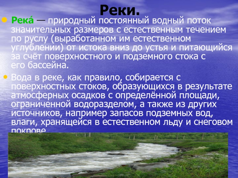 Какие естественные водные объекты находятся в красноярске. Природный Водный бассейн. Природный Водный поток. Водный поток текущий в выработанном им углублении. Река это естественный Водный поток.