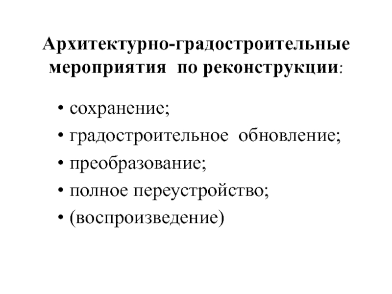 Архитектурно-градостроительные мероприятия по реконструкции :