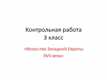 Контрольная работа 3 класс