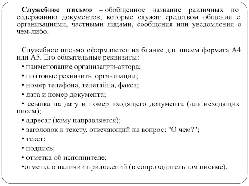 Название письма. Структура служебного письма. Порядок составления служебного письма. Служебное письмо пример текста. Правила написания служебного письма.