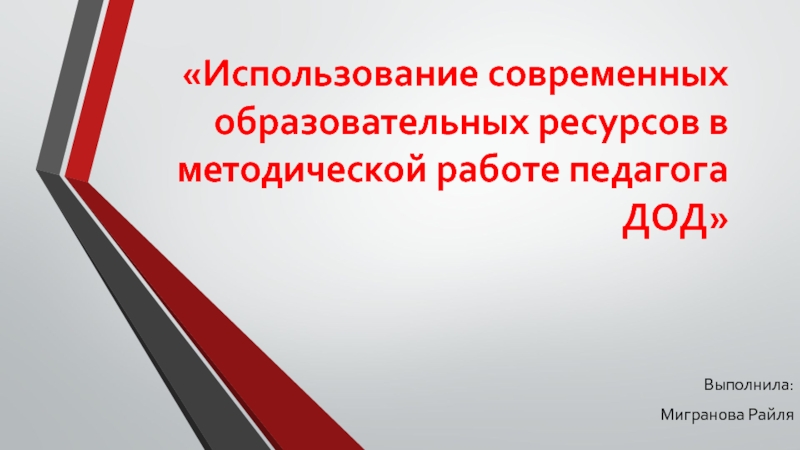 Презентация Использование современных образовательных ресурсов в работе методиста