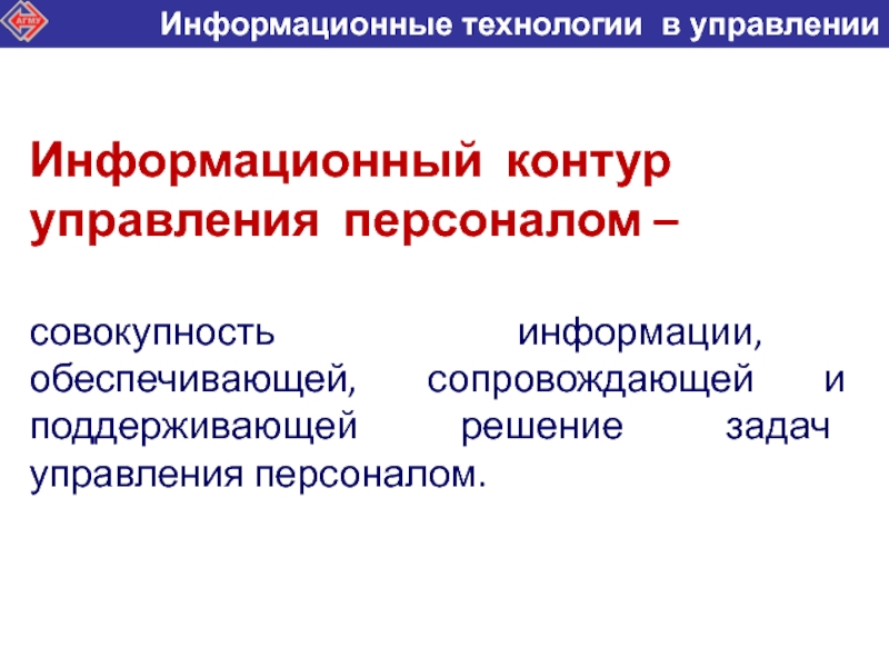 Информационный контур