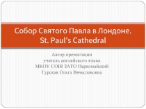 Собор Святого Павла в Лондоне. St. Paul's Cathedral