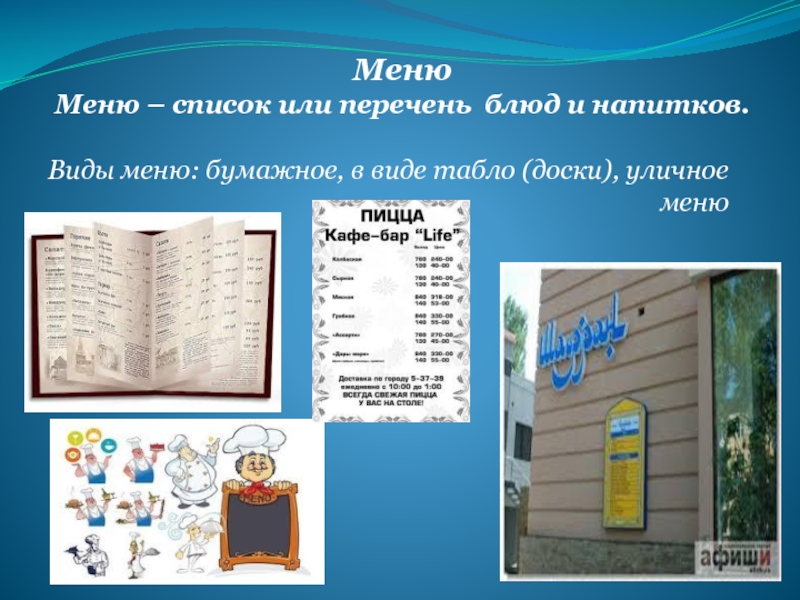 Виды меню. Виды меню и Назначение. Меню в виде списка. Алгоритм составления меню. Основные критерии составления меню.