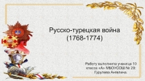 Русско-турецкая война (1768-1774)