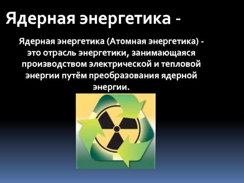 Физика 9 атомная энергетика. Атомная Энергетика. Ядерная атомная Энергетика. Ядерная Энергетика презентация. Преобразование ядерной энергии.