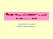 Роль наследственности в патологии