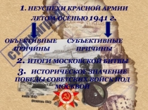 1. НЕУСПЕХИ КРАСНОЙ АРМИИ ЛЕТОМ-ОСЕНЬЮ 1941 г