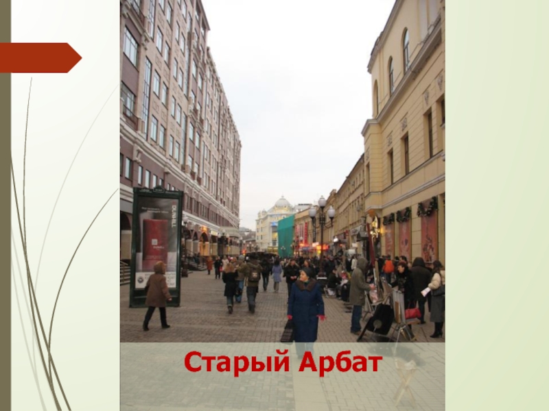 Старый арбат презентация